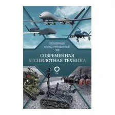 Современная беспилотная техника
