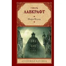 Художественная книга АСТ Мифы Ктулху твердая обложка (Лавкрафт Говард)