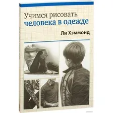 Книга издательства Попурри. Учимся рисовать человека в одежде (Хэммонд Л.)