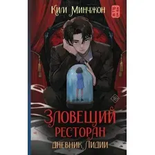 Художественная книга АСТ Зловещий ресторан. Дневник Лидии. Книга 2 (Ким Минчжон, твердая обложка)