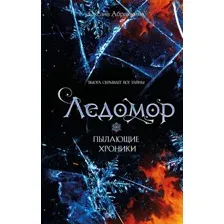 Пылающие хроники. Ледомор