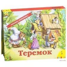 Книжка-панорамка Умка Теремок / 9785506011033