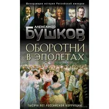 Оборотни в эполетах. Тысяча лет Российской коррупции