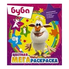 Буба. Цветная мегараскраска (фиолетовая)