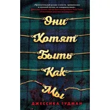 Книга издательства Эксмо. Они хотят быть как мы (Гудман Джессика)