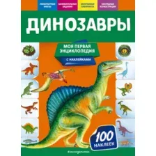 Энциклопедия Эксмо Динозавры (Подорожная О.Ю.)
