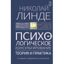 Психологическое консультирование. Теория и практика