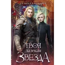 Твоя далекая звезда