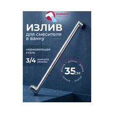 Излив для смесителя L-образный 35 см ECONOCE (EC0530-35)