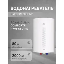 Водонагреватель накопительный ROYAL CLIMA Comforte RWH-C80-RE