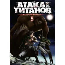 Атака на титанов. Книга 5