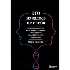Нехудожественная книга Бомбора Это началось не с тебя (Уолинн М.)