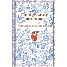 Книга издательства Эксмо. По щучьему велению. Народные русские сказки 9785041918224 (Афанасьев А.Н.)