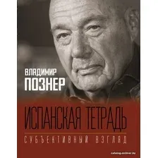 АСТ. Испанская тетрадь. Субъективный взгляд (Познер Владимир Владимирович)