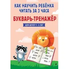 Развивающая книга Эксмо Как научить ребенка читать за 3 часа. Букварь-тренажер (Четверикова Владислава)