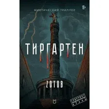 Художественная книга Питер Тиргартен (Зотов Георгий, 9785907727557)