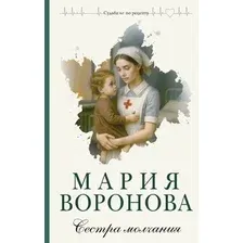 Художественная книга Эксмо Сестра молчания, твердая обложка (Воронова Мария)