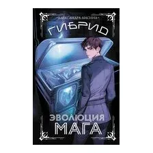 Гибрид. Эволюция мага