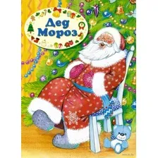 Дед Мороз