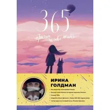 365 причин, чтобы жить