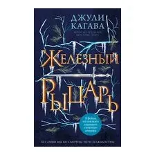 Железный рыцарь
