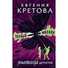 Чёрный махаон