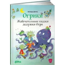 Огрики: Жабечательные сказки дедушки Огри