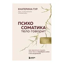 Психосоматика. Тело говорит