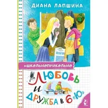 Книга издательства АСТ. Любовь и дружба в 6 "Ю" (Лапшина Диана)
