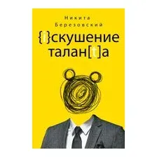 Искушение таланта