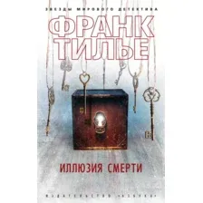 Художественная книга Азбука Иллюзия смерти (Тилье Ф.)