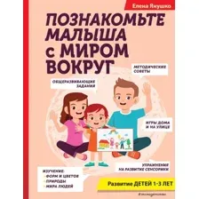 Нехудожественная книга Эксмо Познакомьте малыша с миром вокруг твердая обложка (Янушко Елена)
