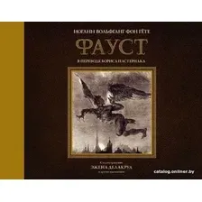 Книга издательства АСТ. Фауст с иллюстрациями Эжена Делакруа