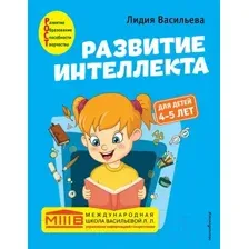 Развивающая книга Эксмо Развитие интеллекта. Авторский курс для детей 4-5 лет (Васильева Л.Л.)