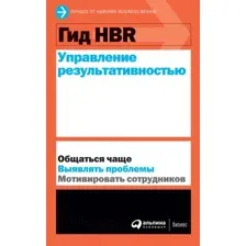 Книга Альпина Гид HBR. Управление результативностью