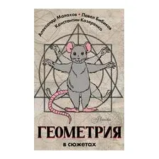 Геометрия в сюжетах
