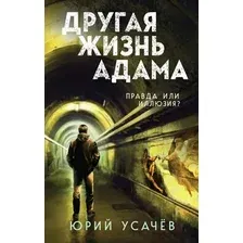 Художественная книга Эксмо Другая жизнь Адама, твердая обложка (Усачев Юрий)