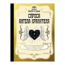 Спроси ангела-хранителя