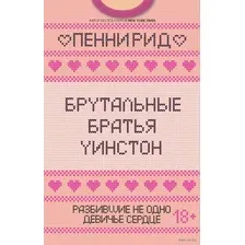 Брутальные братья Уинстон. Комплект из 2 книг