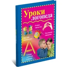 Уроки логопеда. Игры для развития речи
