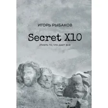 Книга издательства АСТ. Secret Х10. Иметь то, что дает все (Рыбаков Игорь)