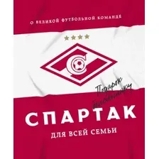 "Спартак" для всей семьи. О великой футбольной команде