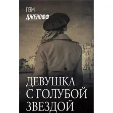  АСТ. Девушка с голубой звездой (Дженофф Пэм)