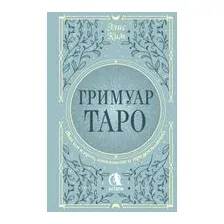 Гримуар Таро. Магия карт, символов и предсказаний