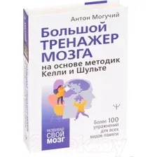 Большой тренажёр мозга на основе методик Келли и Шульте