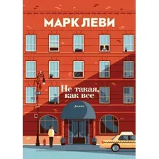  Иностранка. Не такая, как все (Марк Леви)