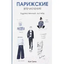 Нехудожественная книга Попурри Парижские впечатления / 9789851535138 (Сето К.)