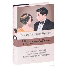 Дживс, вы - гений! Ваша взяла, Дживс! Фамильная честь Вустеров