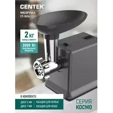 Мясорубка CENTEK CT-1624