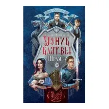 Узник клятвы. Шрамы